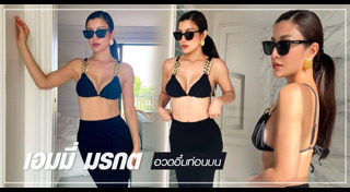 เอมมี่ มรกต