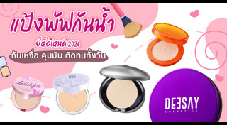 แป้งพัฟกันน้ำ