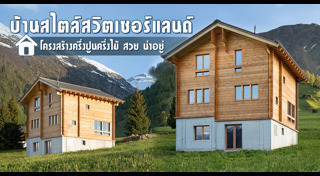 บ้านครึ่งปูนครึ่งไม้