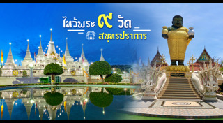 เที่ยวสมุทรปราการ