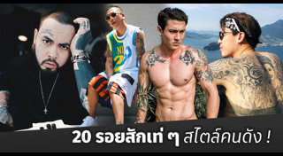 รอยสักผู้ชาย