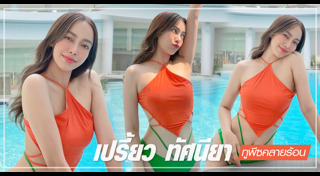 เปรี้ยว ทัศนียา