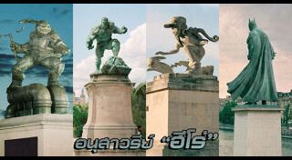 อนุสาวรีย์