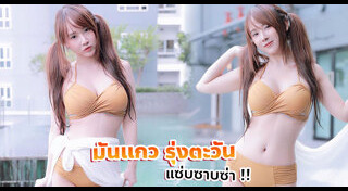 มันแกว รุ่งตะวัน