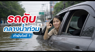 น้ำท่วม