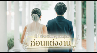 วางแผนแต่งงาน