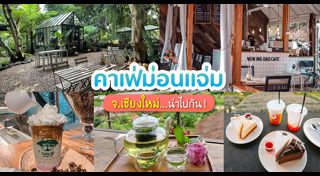 เที่ยวม่อนแจ่ม