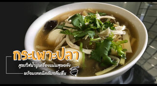 กระเพาะปลา