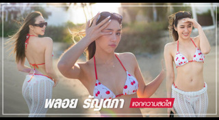 พลอย รัญดภา