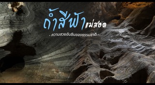 เที่ยวถ้ำ