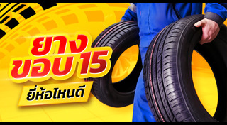 ยางรถยนต์