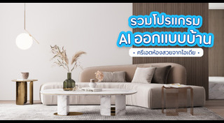 โปรแกรมออกแบบบ้าน