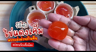 ไข่เค็ม