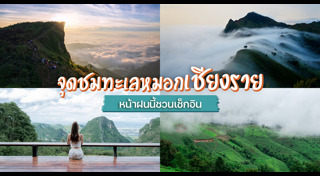 เที่ยวเชียงราย