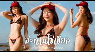 เอิร์น ภัทรวดี