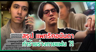 แพทริคอนันดา