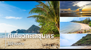 ที่เที่ยวชุมพร