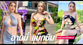 อามมี่ แม็กซิม