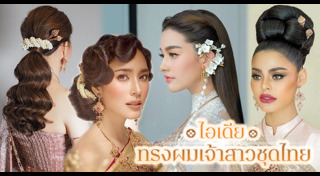 ทรงผมเจ้าสาว