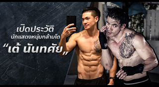 เต้ นันทศัย