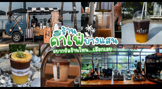 ร้านอาหารบางแสน