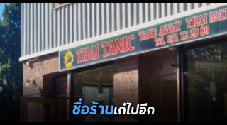 ร้านอาหารไทย