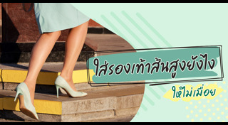 สุขภาพเท้า