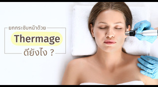 วิธีกระชับผิว