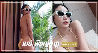 เมย์ พิชญ์นาฏ