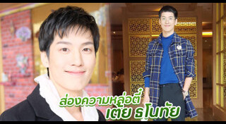 เต้ย ธโนทัย