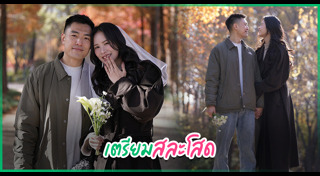 แอน ทองประสม แต่งงาน