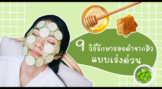 เคล็ดลับหน้าใส