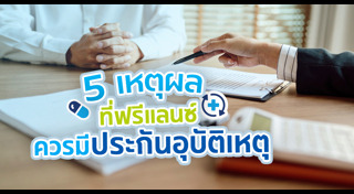 ประกันอุบัติเหตุ