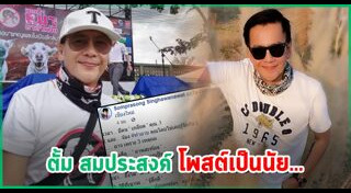 ตั้ม สมประสงค์