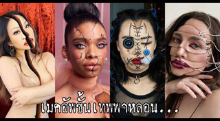 แต่งหน้าคอสเพลย์