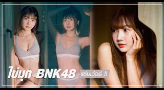 ไข่มุก BNK48
