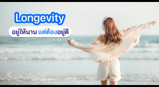 เคล็ดลับอายุยืน