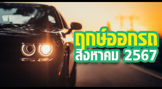 ฤกษ์ดีเดือนสิงหาคม