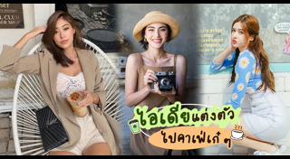 แฟชั่นคนแก่