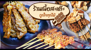 หมูสะเต๊ะ