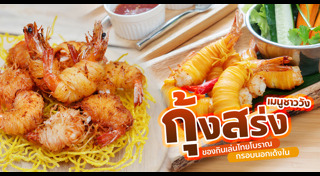 อาหารไทยโบราณ