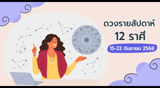 ดูดวงรายสัปดาห์