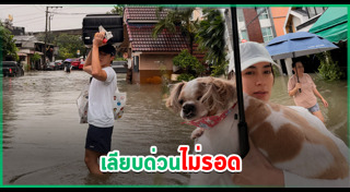 น้ำท่วมกรุงเทพฯ