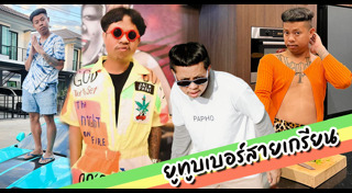 แจ็ก แปปโฮ