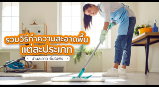 ทำความสะอาดบ้าน