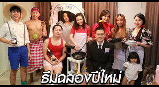 ปาร์ตี้ปีใหม่