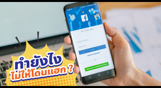 แฮกเฟซบุ๊ก