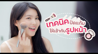 เทคนิคการแต่งหน้า