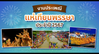 แห่เทียนพรรษา