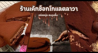 เค้กช็อกโกแลต